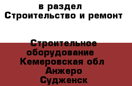  в раздел : Строительство и ремонт » Строительное оборудование . Кемеровская обл.,Анжеро-Судженск г.